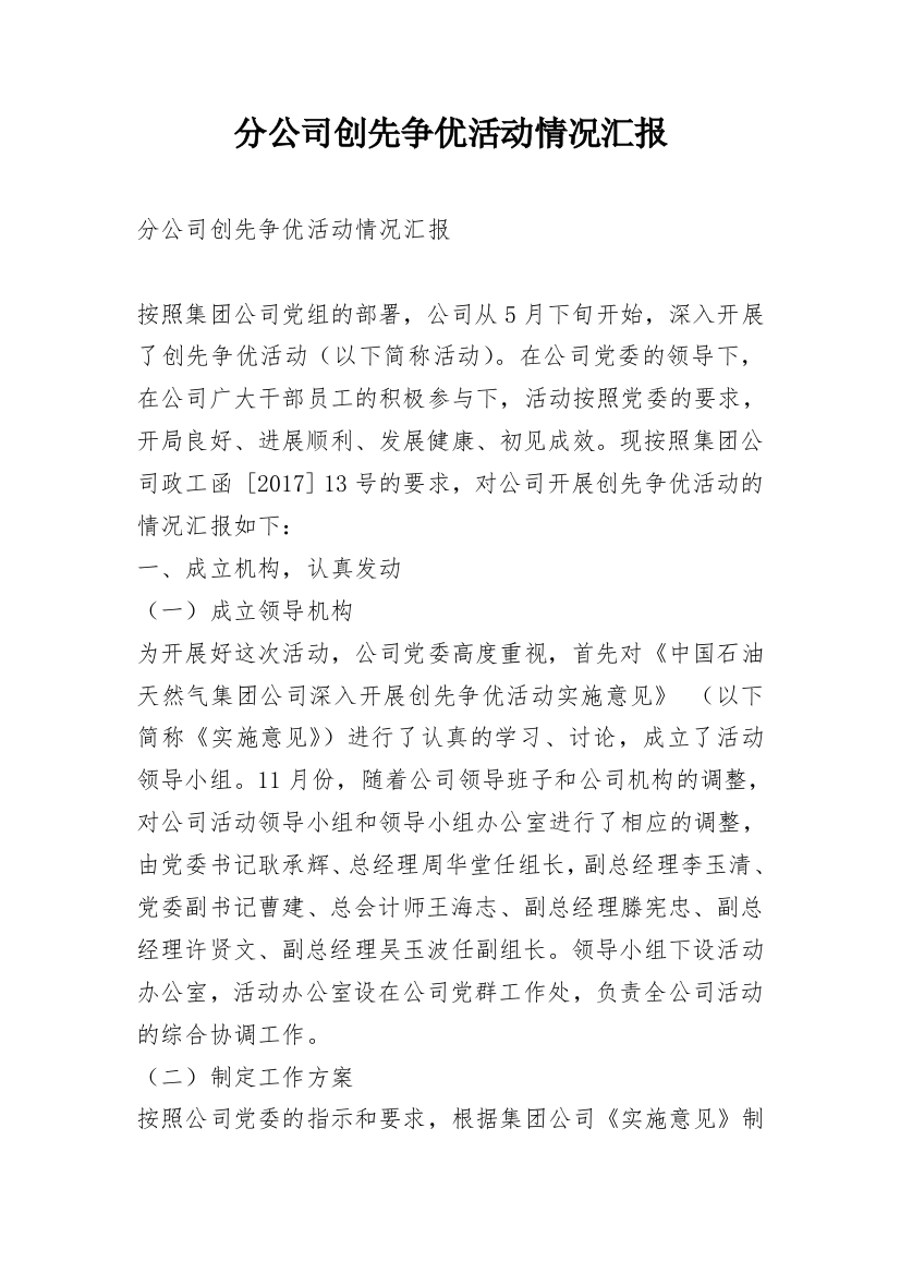 分公司创先争优活动情况汇报