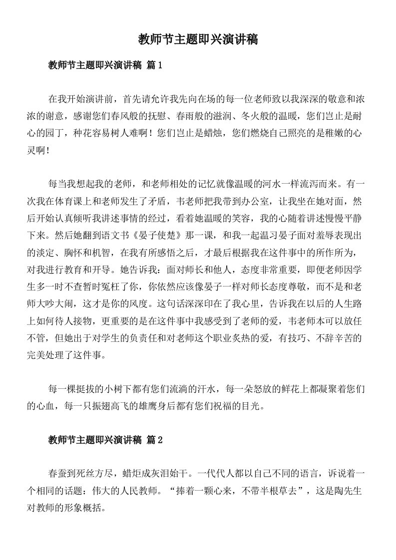 教师节主题即兴演讲稿