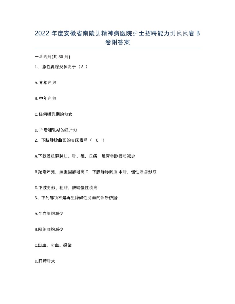 2022年度安徽省南陵县精神病医院护士招聘能力测试试卷B卷附答案