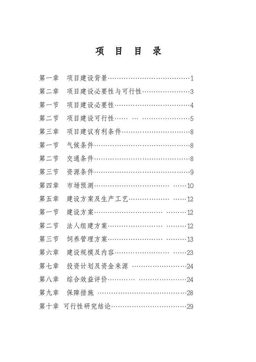 库伦旗高产奶牛基地项目申请建设可行性分析报告