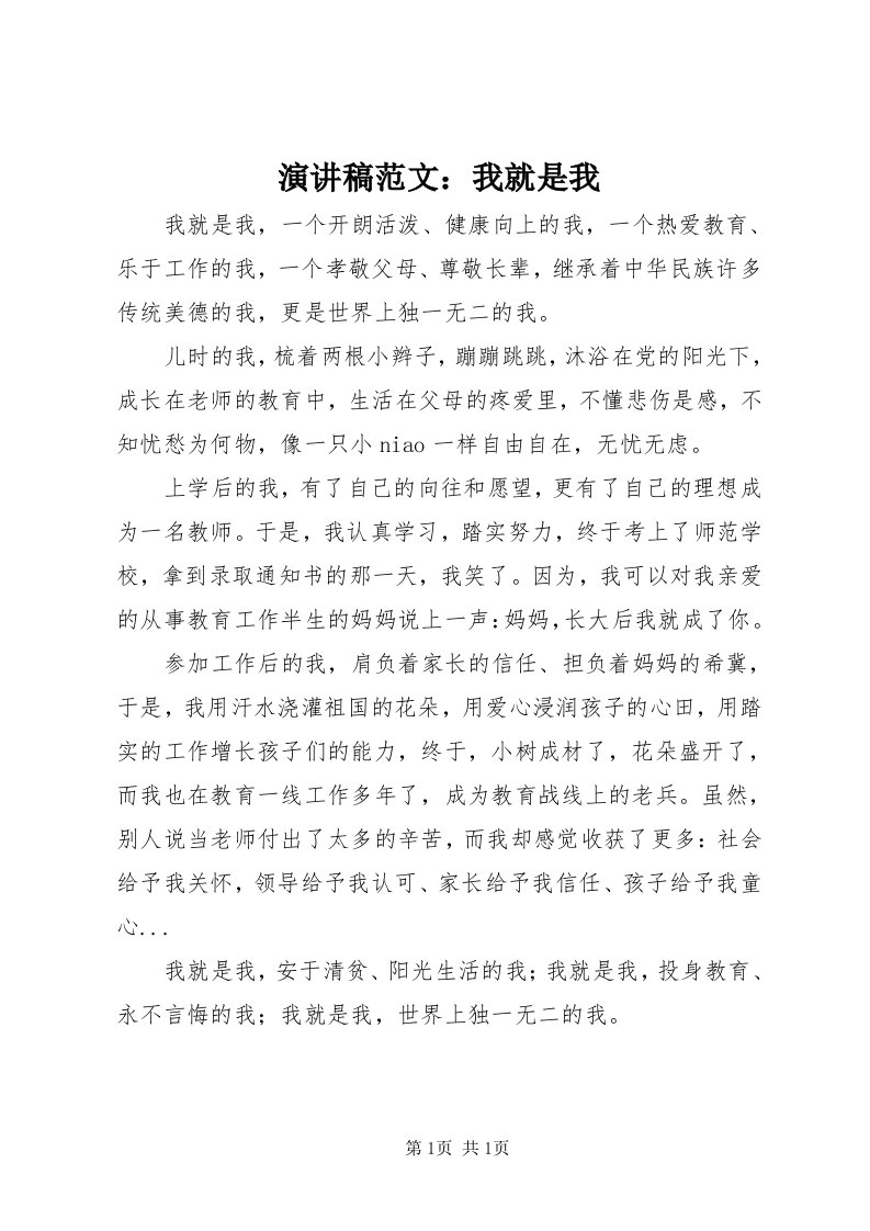 7演讲稿范文：我就是我