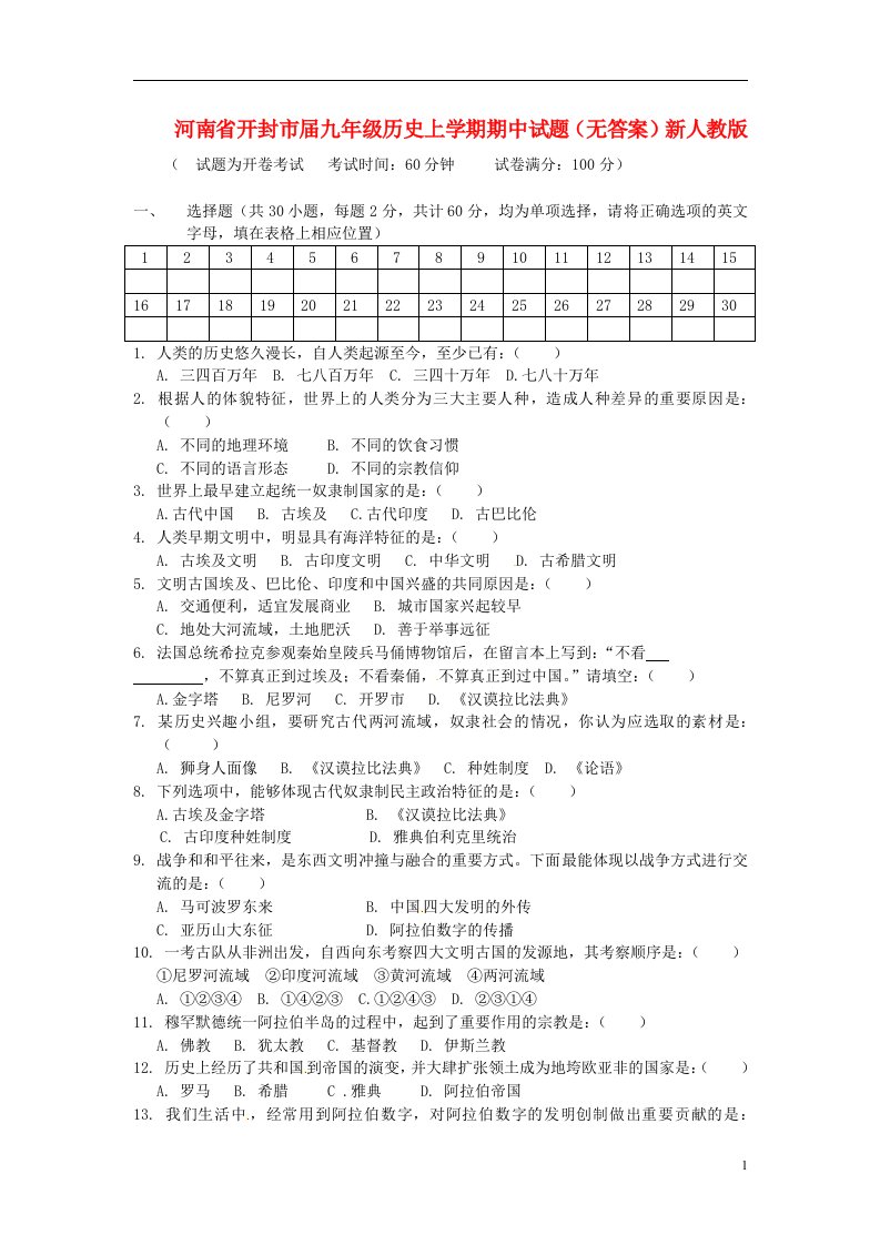 河南省开封市九级历史上学期期中试题（无答案）新人教版