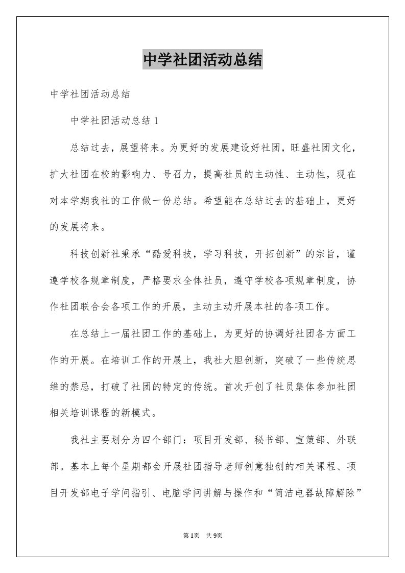 中学社团活动总结例文