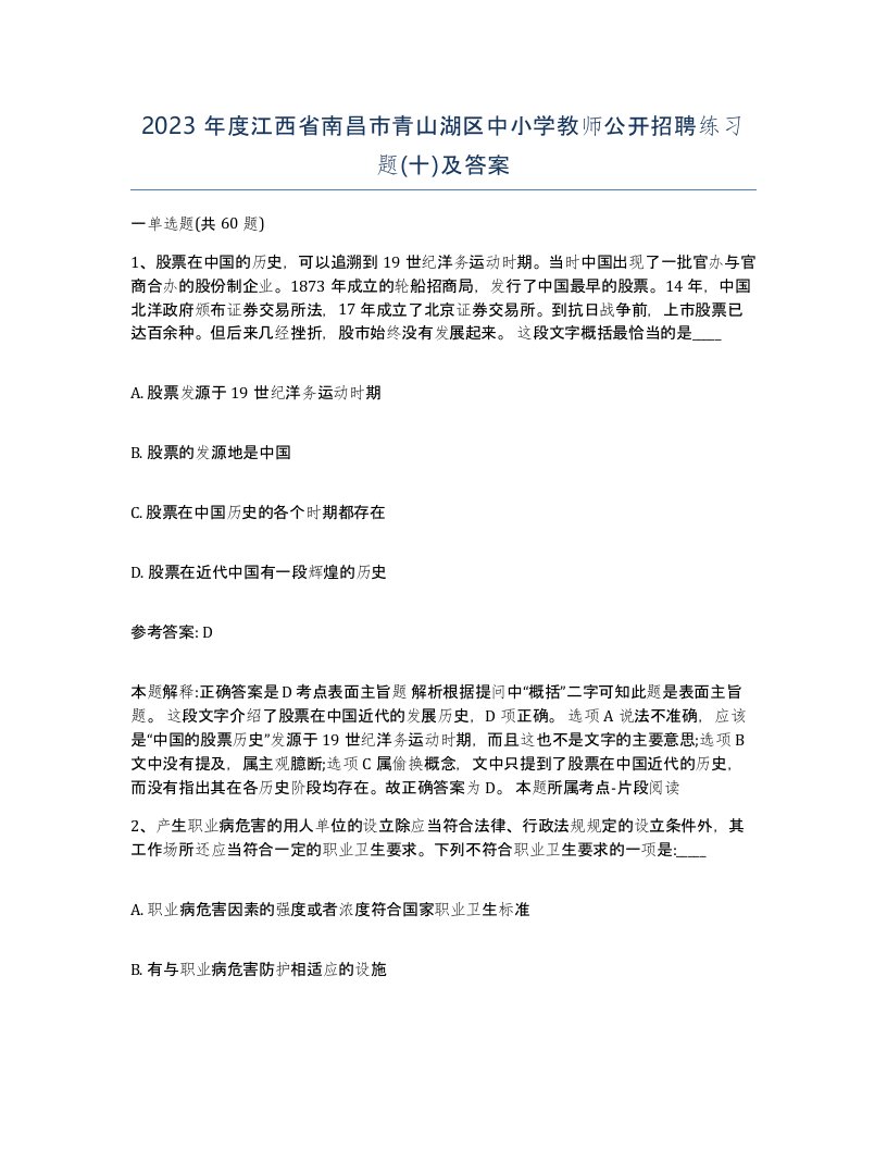 2023年度江西省南昌市青山湖区中小学教师公开招聘练习题十及答案