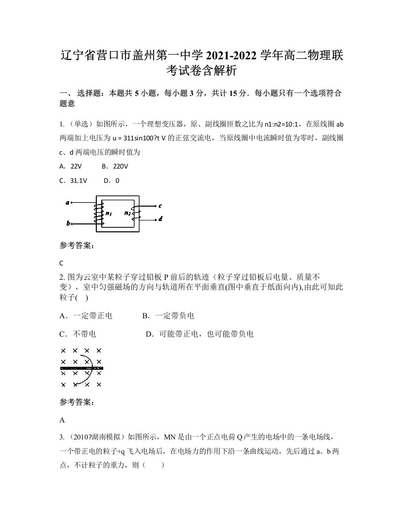 辽宁省营口市盖州第一中学2021-2022学年高二物理联考试卷含解析