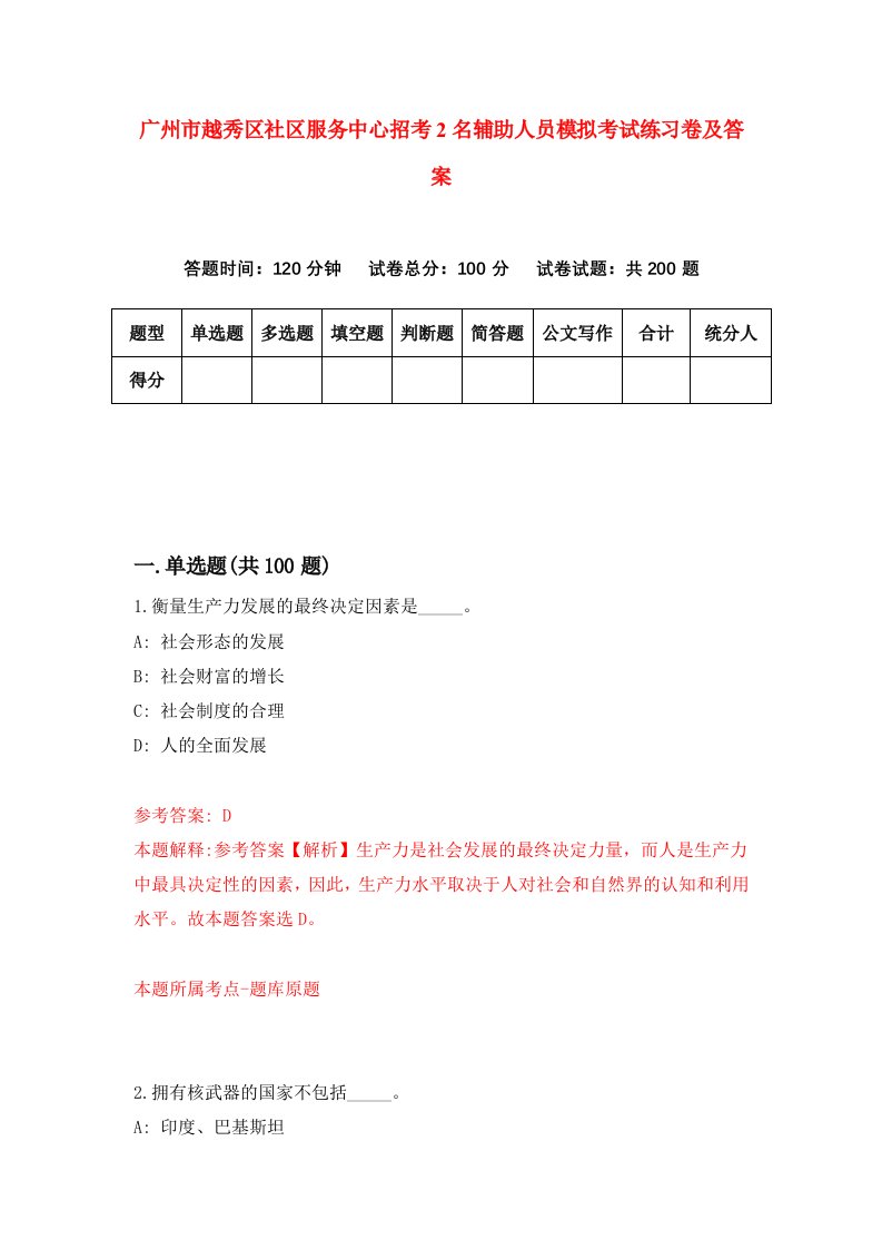 广州市越秀区社区服务中心招考2名辅助人员模拟考试练习卷及答案9