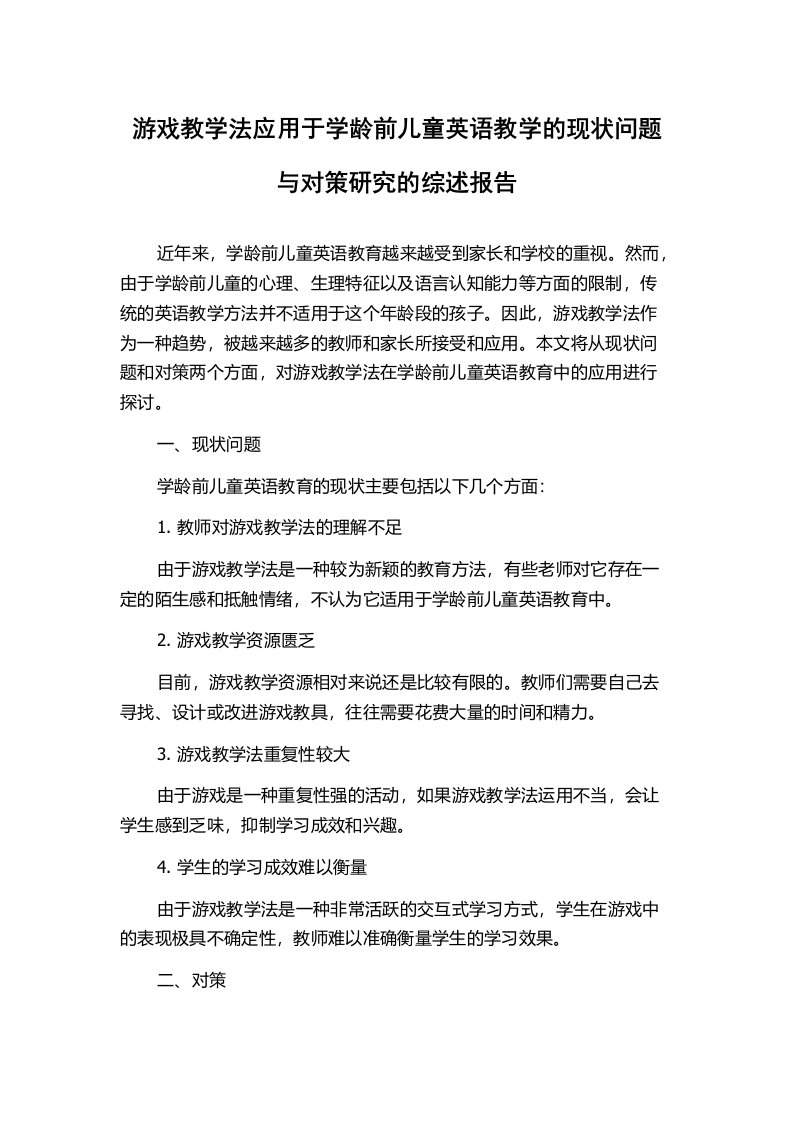 游戏教学法应用于学龄前儿童英语教学的现状问题与对策研究的综述报告