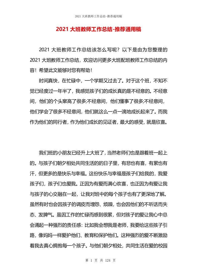 2021大班教师工作总结