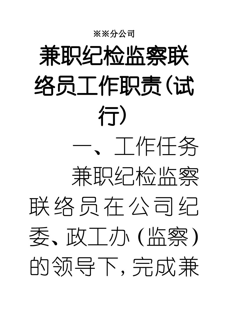 兼职纪检监察员工作职责(试行)