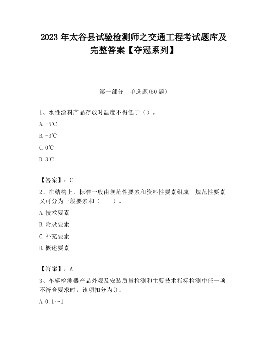 2023年太谷县试验检测师之交通工程考试题库及完整答案【夺冠系列】