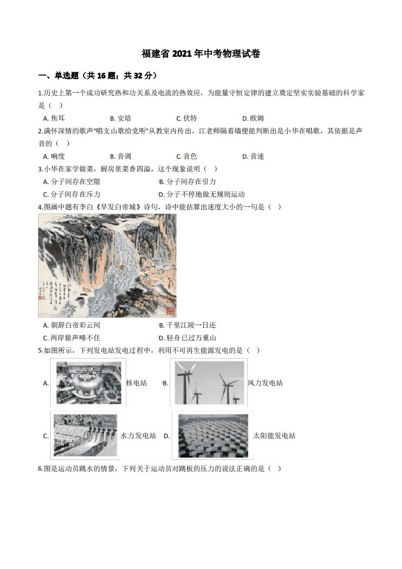 福建省2021年中考物理真题试卷(Word版+答案+解析)