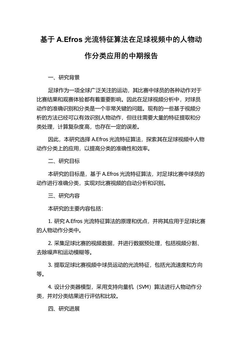 基于A.Efros光流特征算法在足球视频中的人物动作分类应用的中期报告