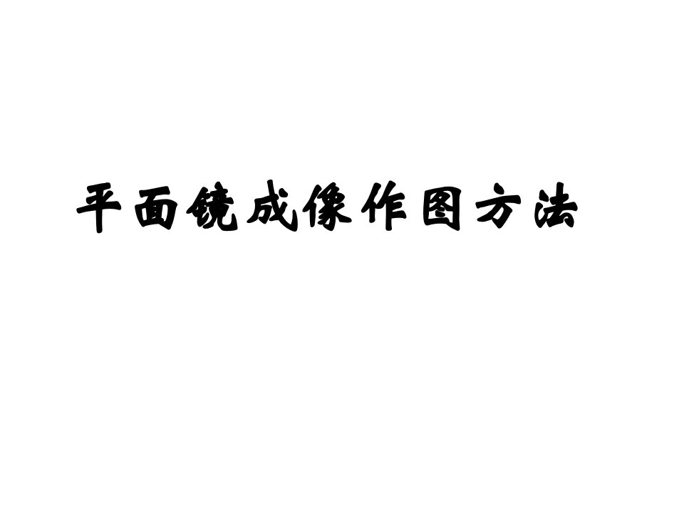 平面镜成像作图方法