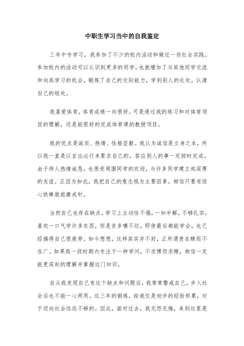 中职生学习当中的自我鉴定