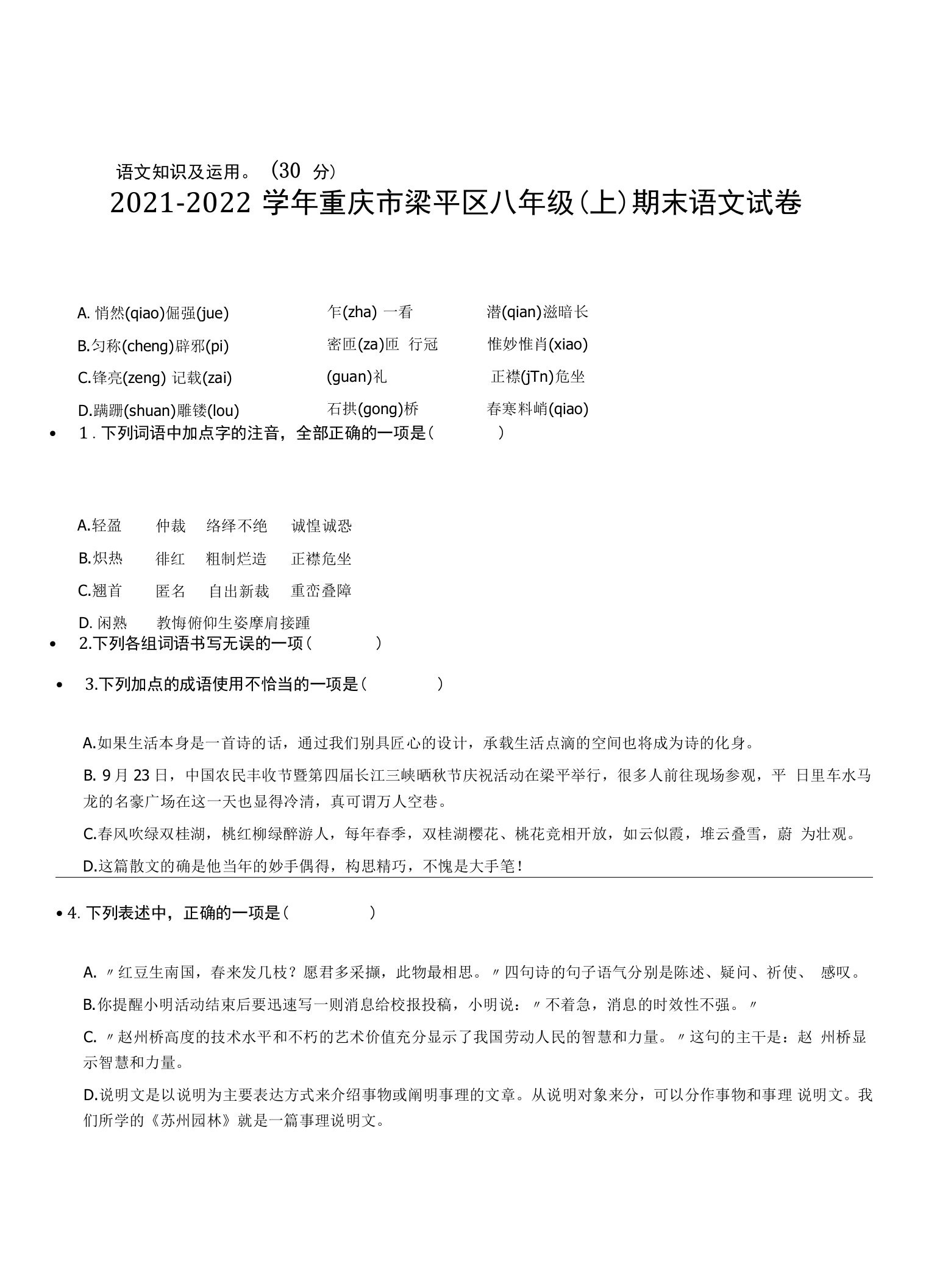 2021-2022学年重庆市梁平区八年级（上）期末语文试卷