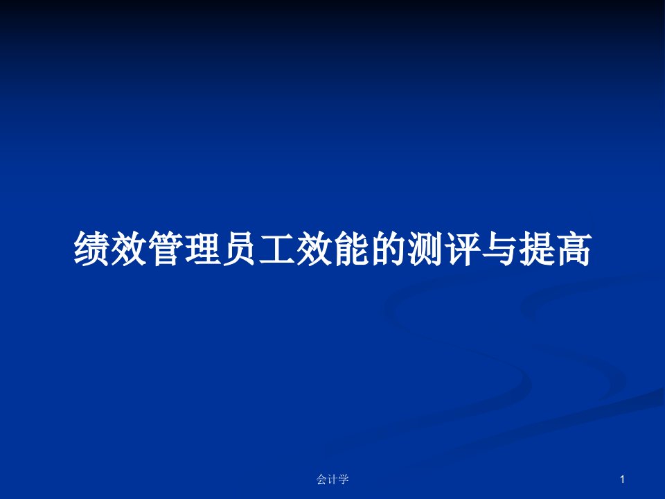 绩效管理员工效能的测评与提高PPT学习教案