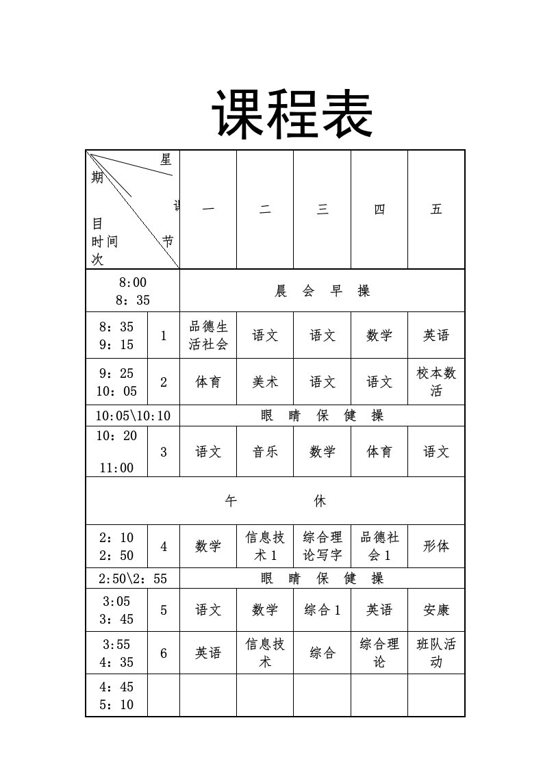 课程表3年1