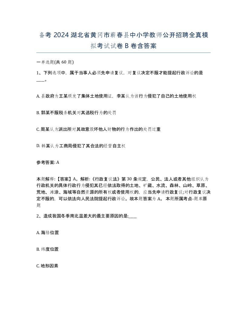 备考2024湖北省黄冈市蕲春县中小学教师公开招聘全真模拟考试试卷B卷含答案