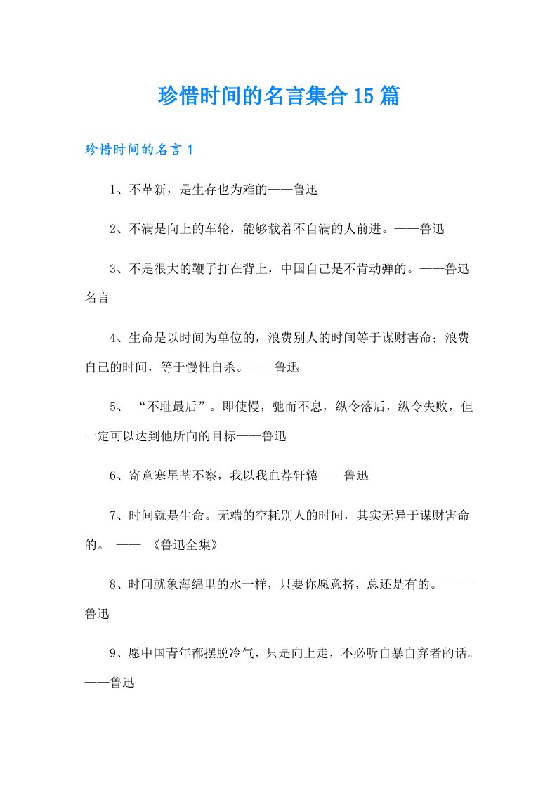 珍惜时间的名言集合15篇