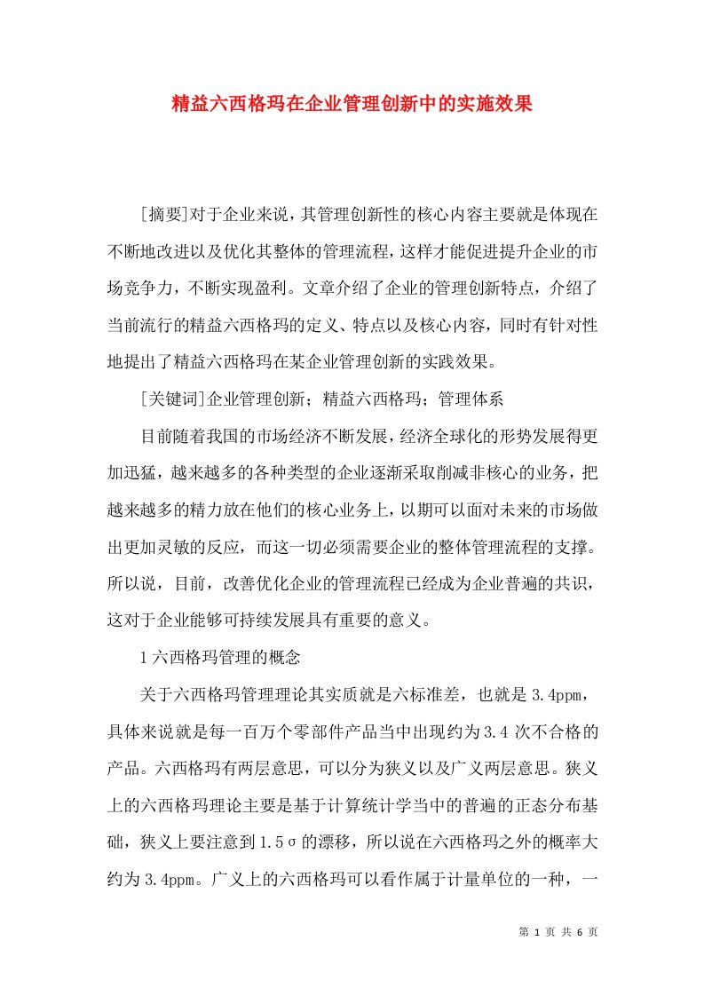 精益六西格玛在企业管理创新中的实施效果