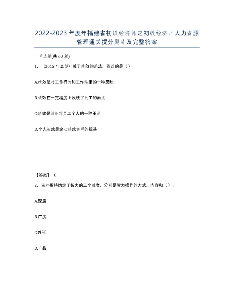 2022-2023年度年福建省初级经济师之初级经济师人力资源管理通关提分题库及完整答案