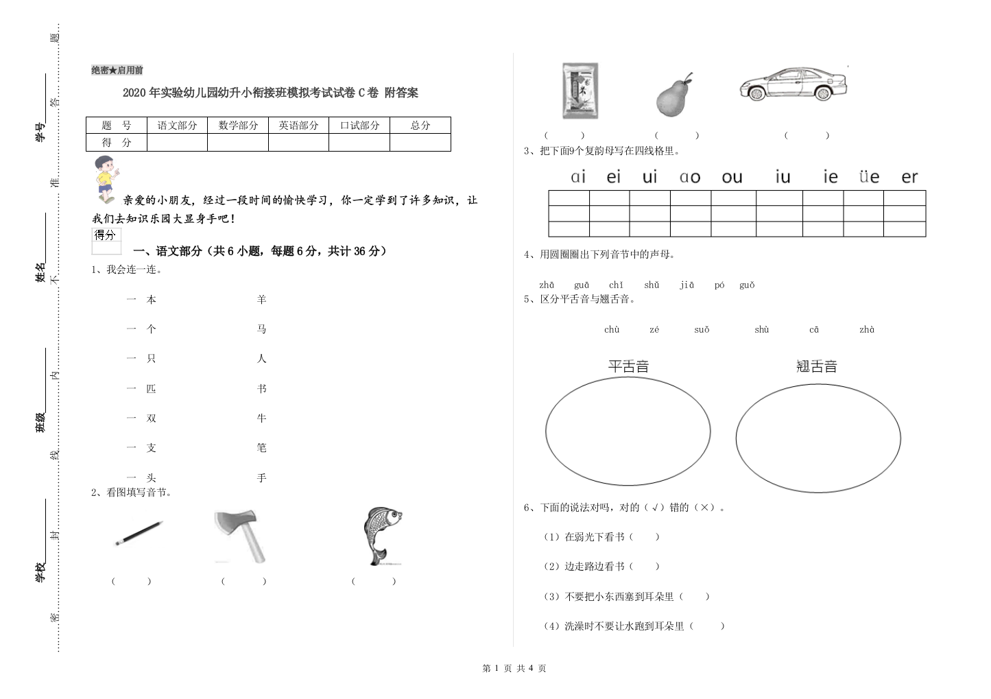 2020年实验幼儿园幼升小衔接班模拟考试试卷C卷-附答案