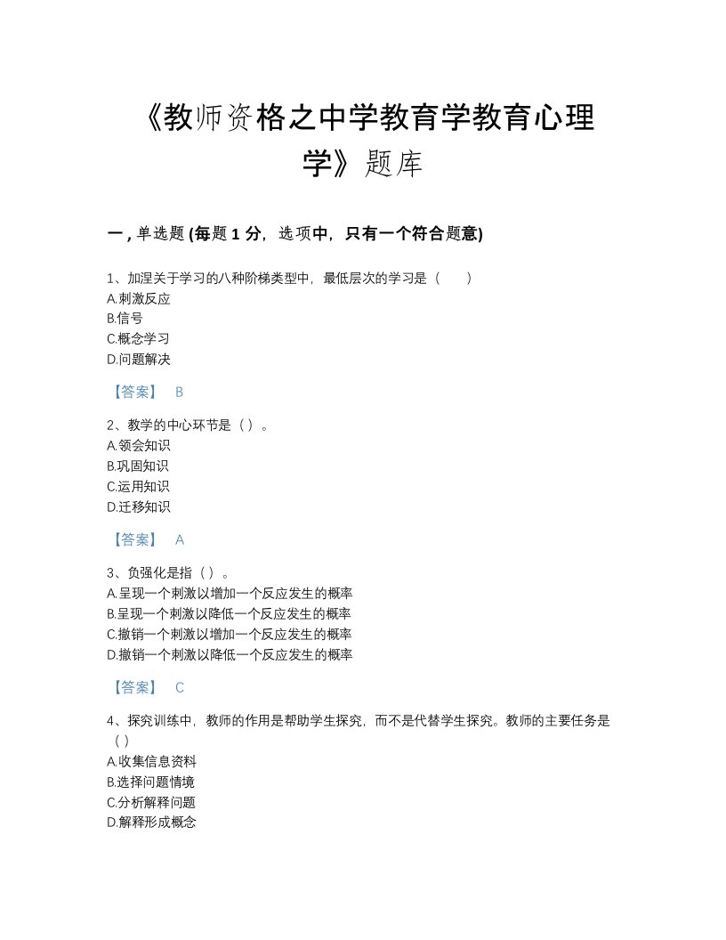 国家教师资格之中学教育学教育心理学自测考试题库附下载答案