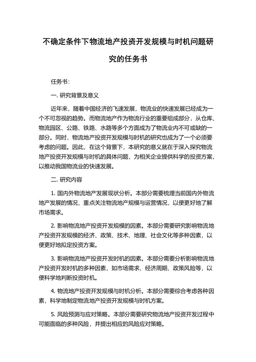 不确定条件下物流地产投资开发规模与时机问题研究的任务书