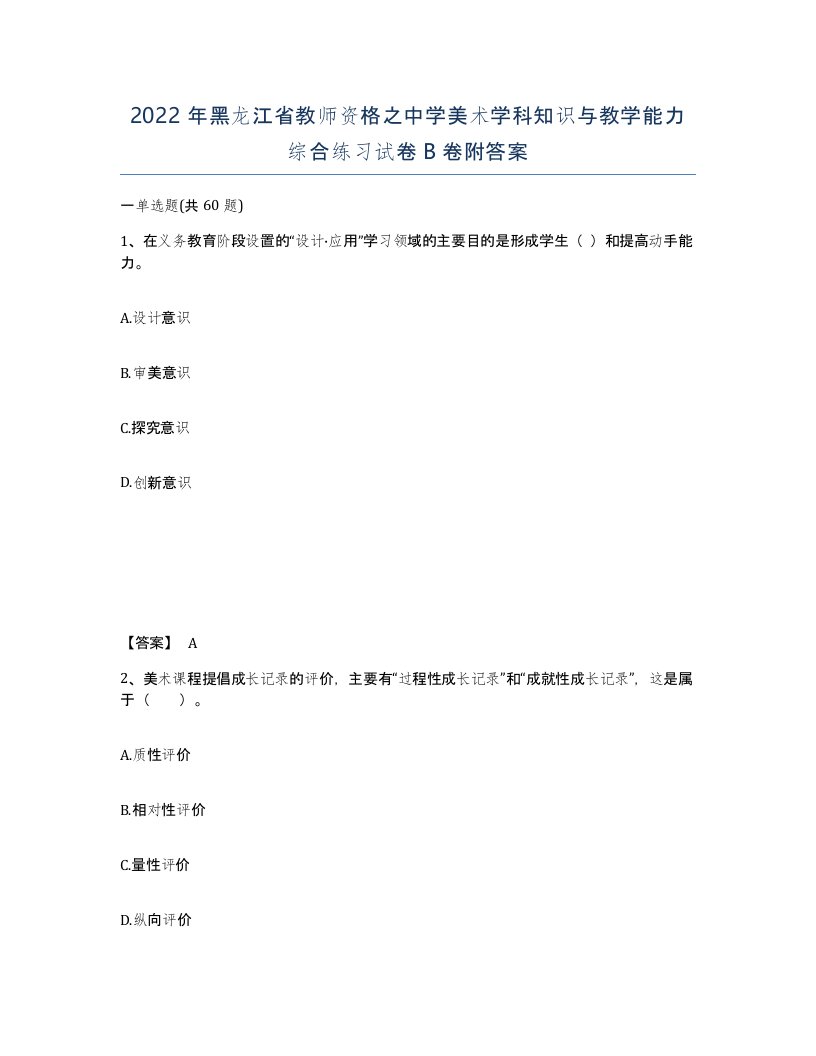 2022年黑龙江省教师资格之中学美术学科知识与教学能力综合练习试卷B卷附答案