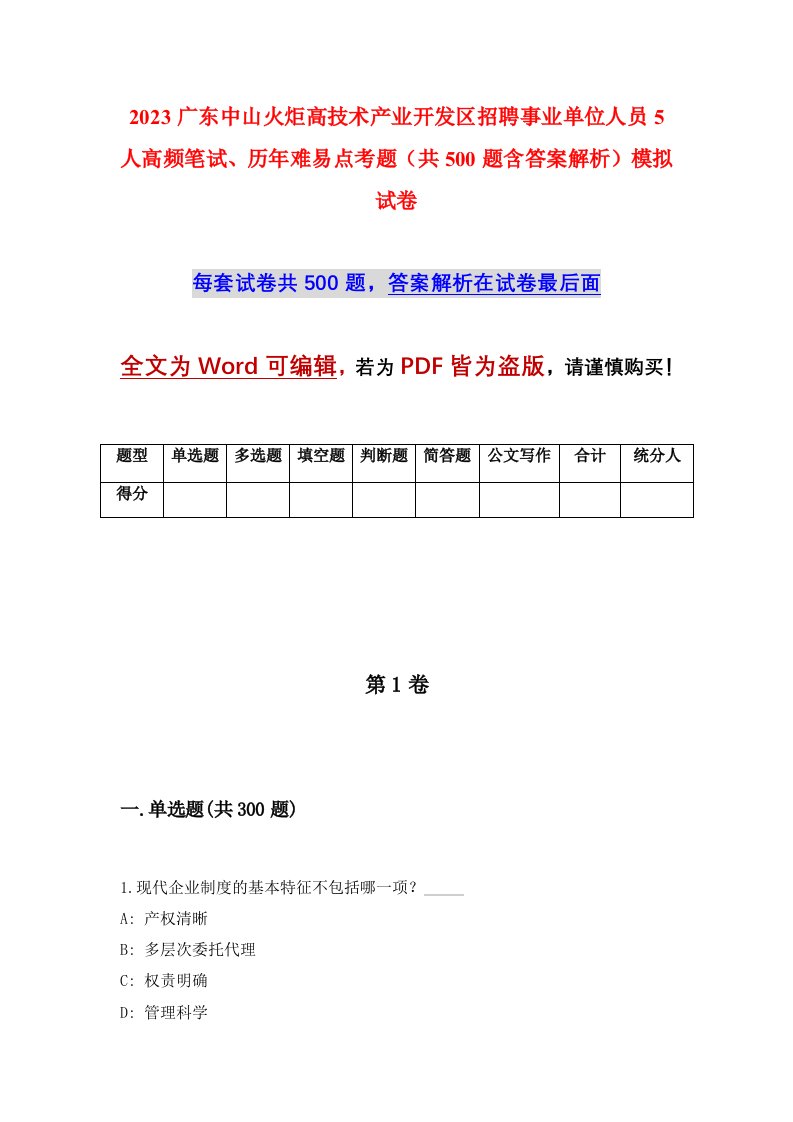 2023广东中山火炬高技术产业开发区招聘事业单位人员5人高频笔试历年难易点考题共500题含答案解析模拟试卷