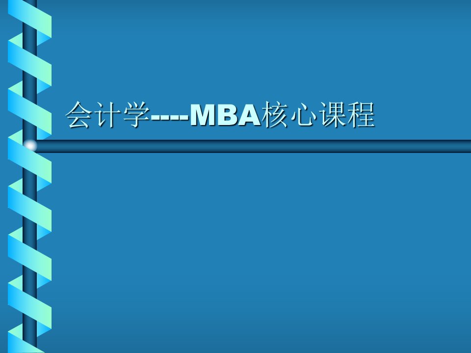 会计学MBA核心课程