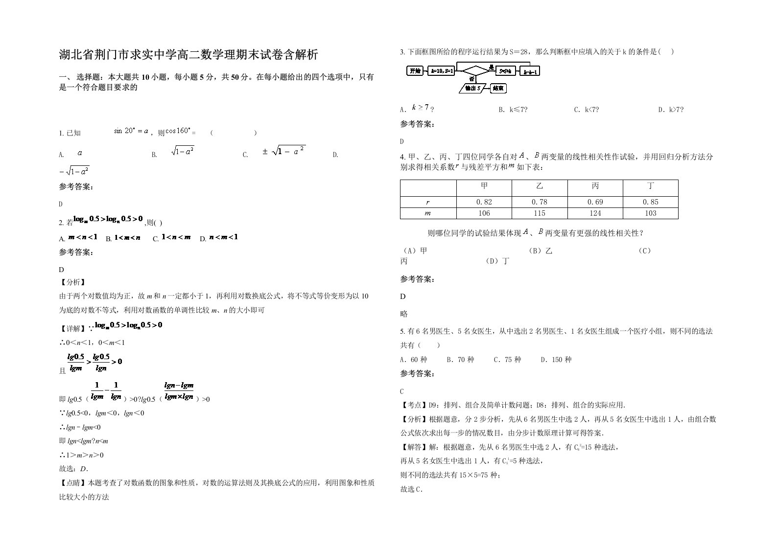 湖北省荆门市求实中学高二数学理期末试卷含解析