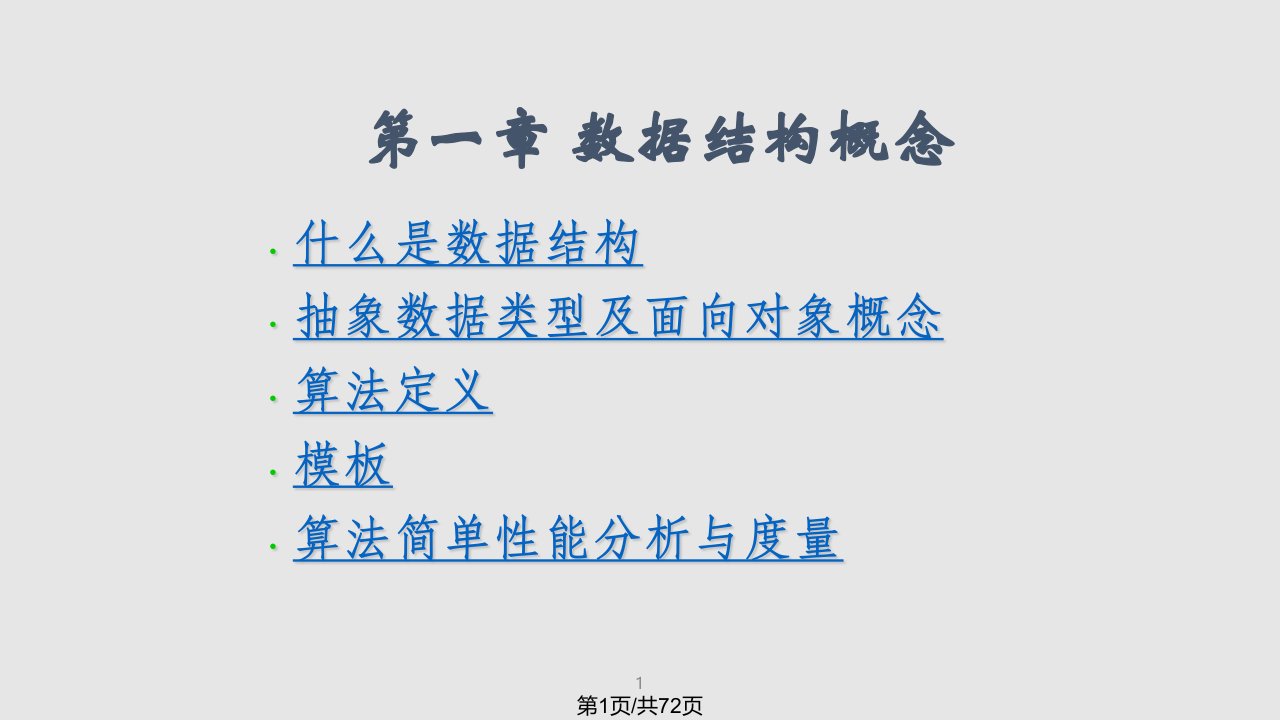 数据结构清华大学PPT课件