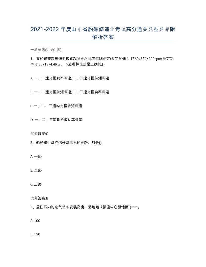 2021-2022年度山东省船舶修造业考试高分通关题型题库附解析答案