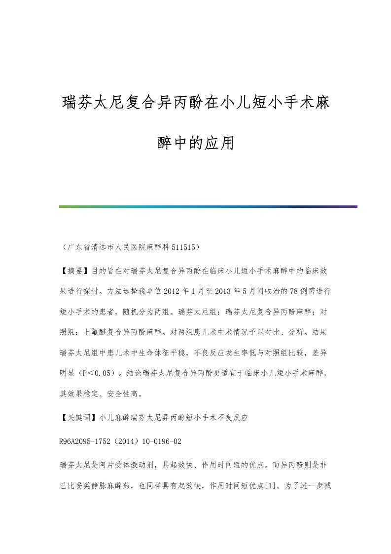 瑞芬太尼复合异丙酚在小儿短小手术麻醉中的应用