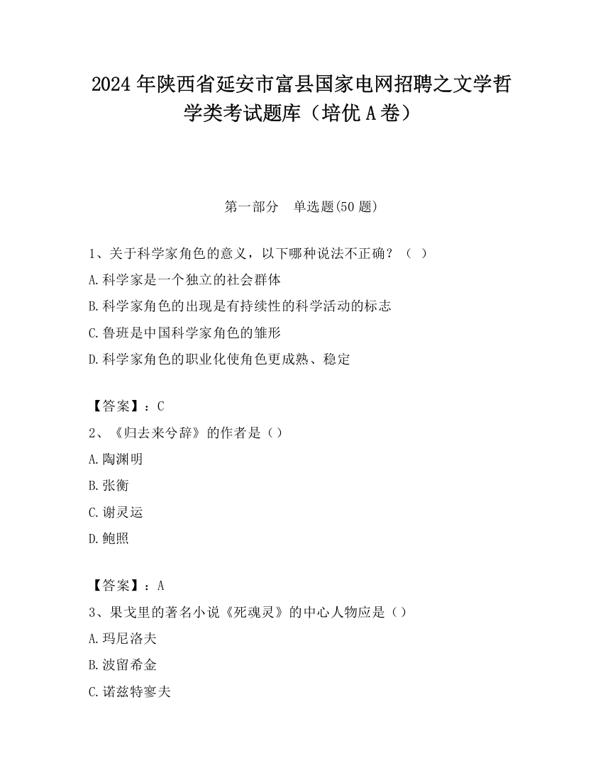 2024年陕西省延安市富县国家电网招聘之文学哲学类考试题库（培优A卷）