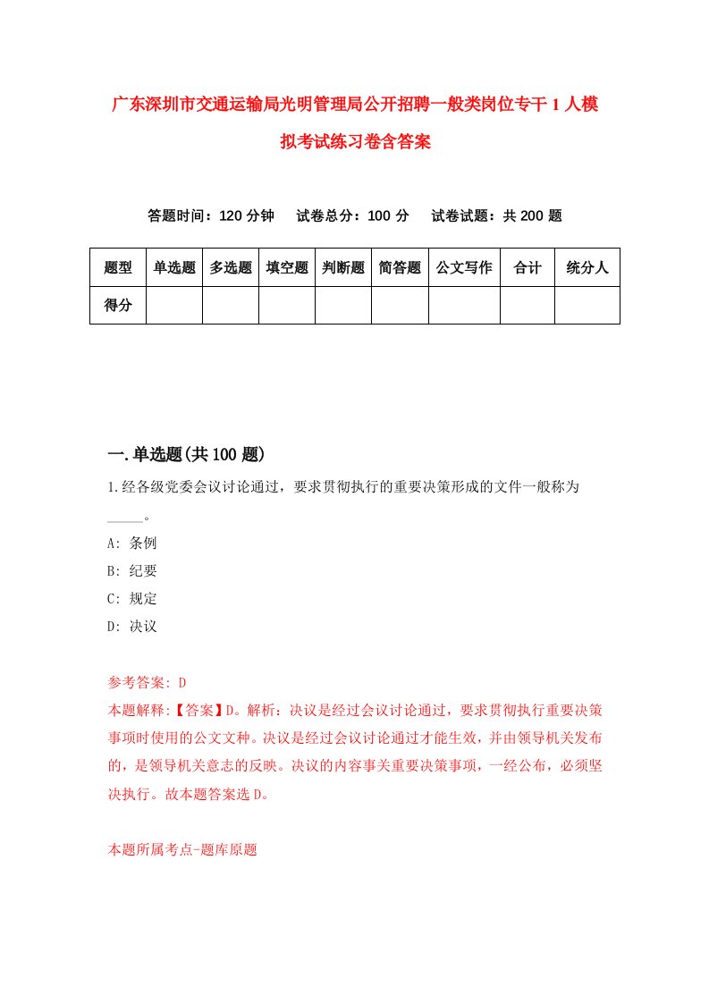 广东深圳市交通运输局光明管理局公开招聘一般类岗位专干1人模拟考试练习卷含答案第8期