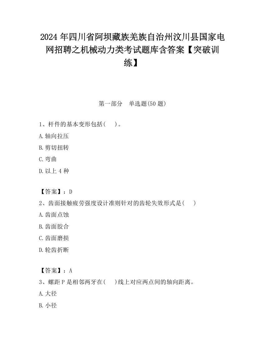 2024年四川省阿坝藏族羌族自治州汶川县国家电网招聘之机械动力类考试题库含答案【突破训练】