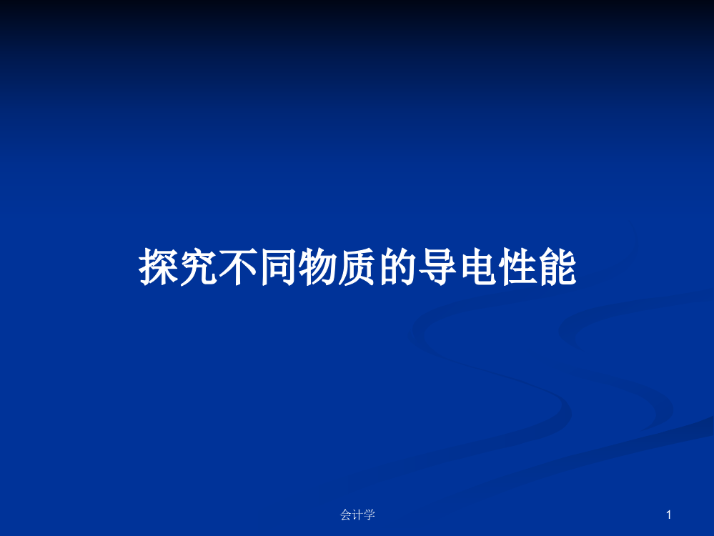 探究不同物质的导电性能教案