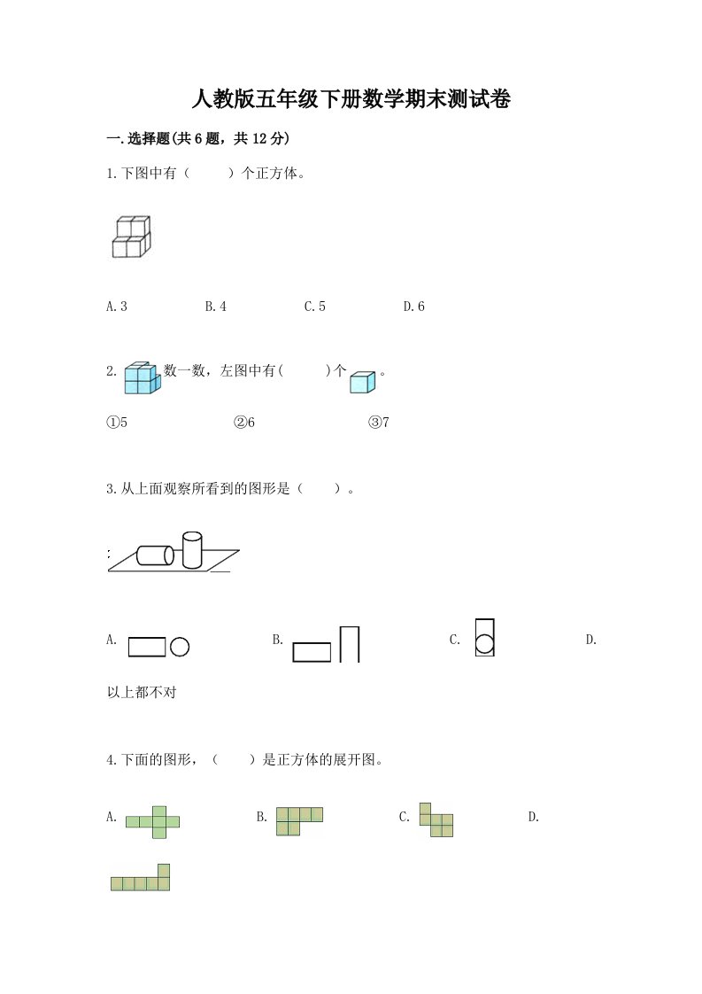 人教版五年级下册数学期末测试卷及答案（历年真题）