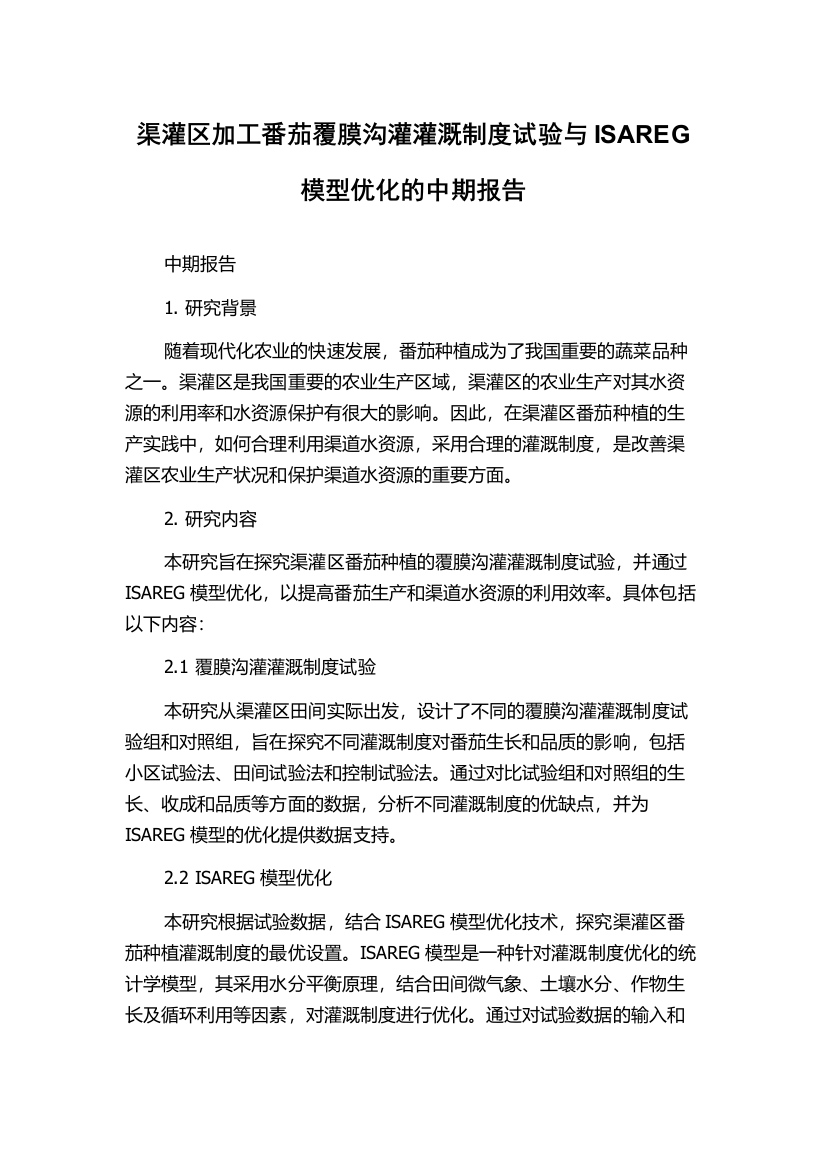 渠灌区加工番茄覆膜沟灌灌溉制度试验与ISAREG模型优化的中期报告