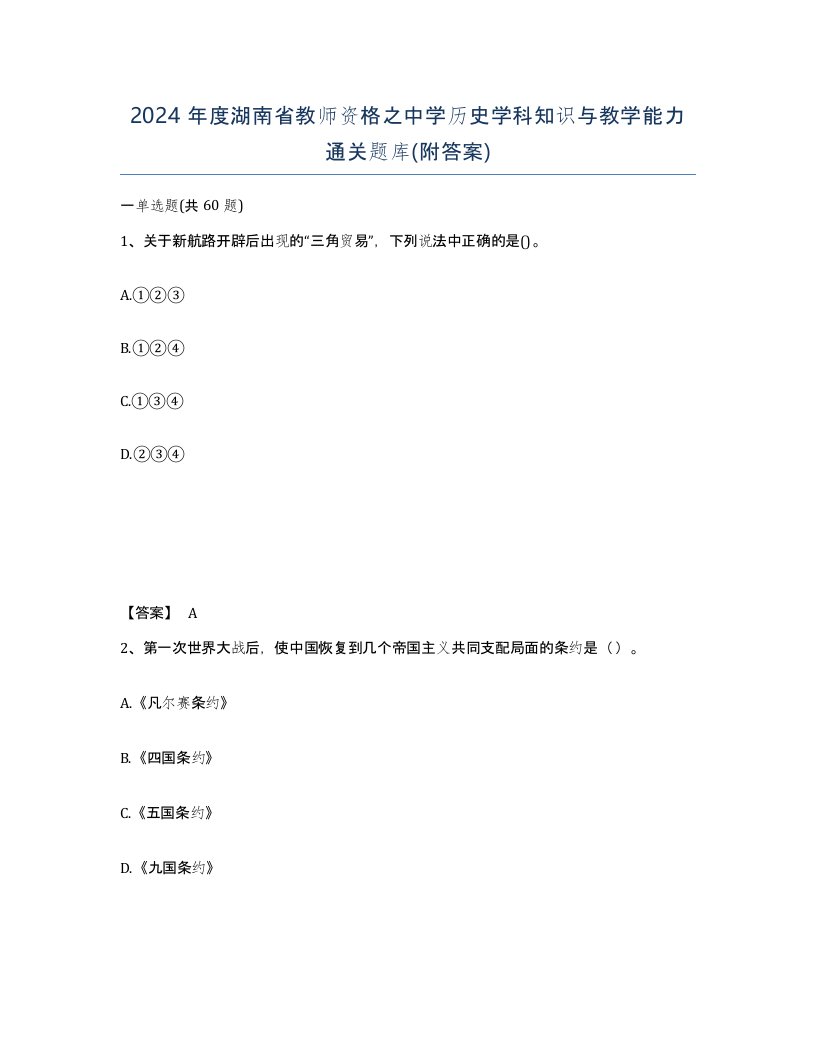 2024年度湖南省教师资格之中学历史学科知识与教学能力通关题库附答案