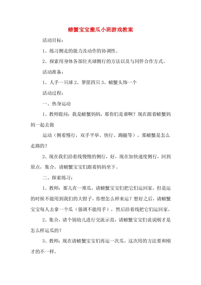 螃蟹宝宝搬瓜小班游戏教案