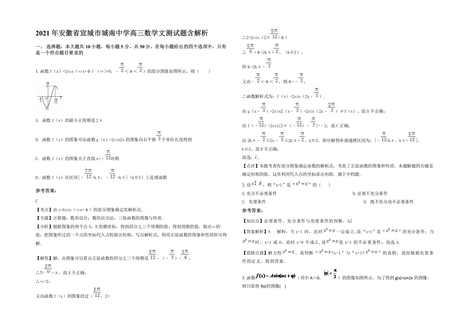 2021年安徽省宣城市城南中学高三数学文测试题含解析