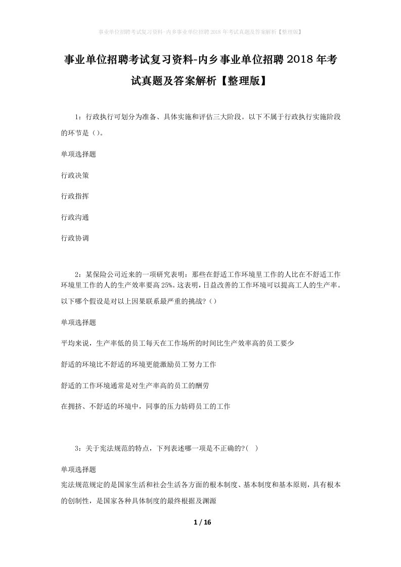 事业单位招聘考试复习资料-内乡事业单位招聘2018年考试真题及答案解析整理版