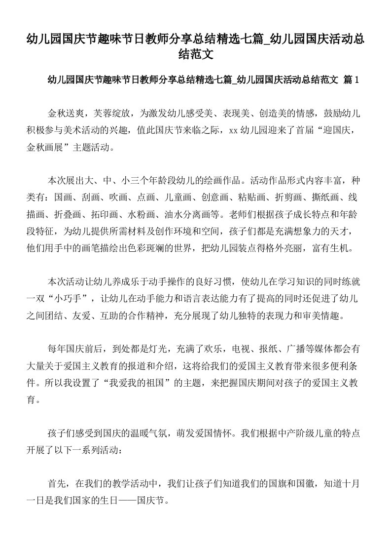 幼儿园国庆节趣味节日教师分享总结精选七篇_幼儿园国庆活动总结范文