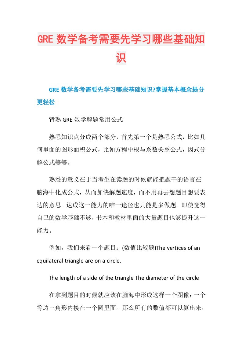 GRE数学备考需要先学习哪些基础知识