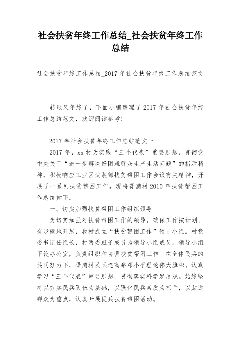 社会扶贫年终工作总结_社会扶贫年终工作总结