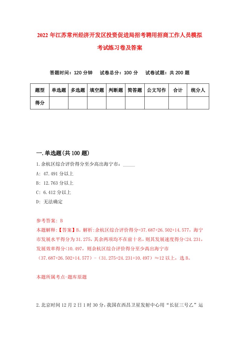 2022年江苏常州经济开发区投资促进局招考聘用招商工作人员模拟考试练习卷及答案第8套