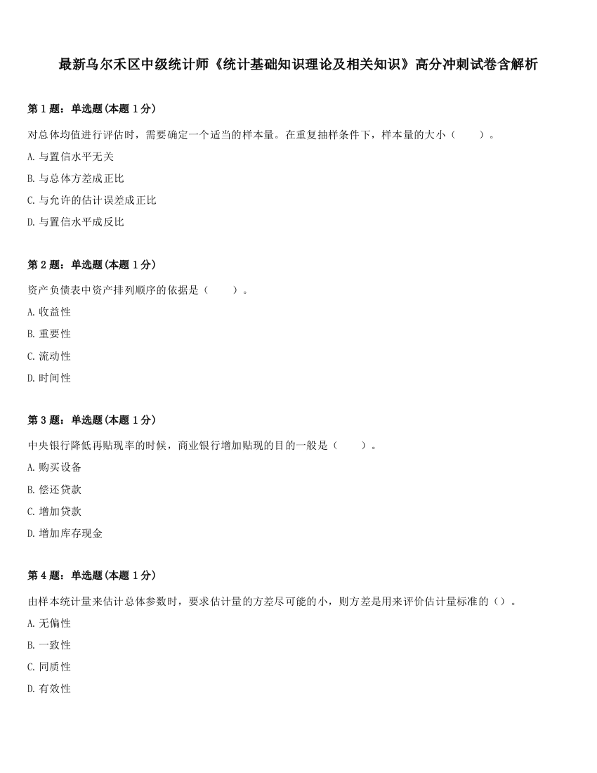 最新乌尔禾区中级统计师《统计基础知识理论及相关知识》高分冲刺试卷含解析